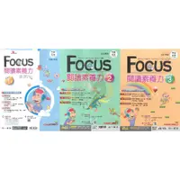 在飛比找蝦皮購物優惠-【國中英語輔材】FOCUS閱讀素養力–Level1~3.南一