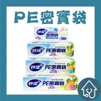 在飛比找樂天市場購物網優惠-妙潔 PE密實袋 (中)25枚 (大長形)17枚 (大)15