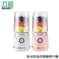 在飛比找蝦皮商城優惠-BLADE迷你無線榨汁機 台灣公司貨 電動榨汁機 果汁機 隨