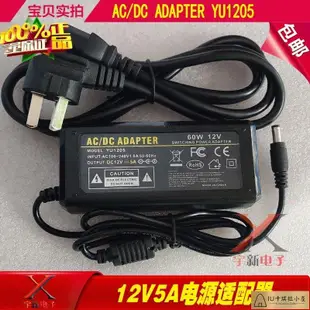 高品質 AC/DC ADAPTER12V5A電源適配器YU1205圓口孔充電線DC12V60W變壓器[IU卡琪拉小屋]886