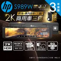 在飛比找PChome商店街優惠-【送安裝+128G】HP惠普 S989W 2K HDR 三錄