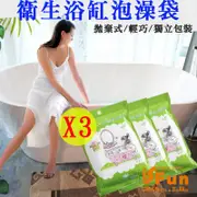 iSFun 旅行用品 拋棄式衛生防菌浴缸泡澡袋3入