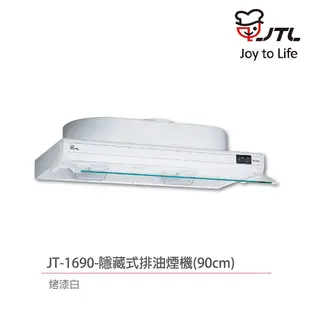 【喜特麗】含基本安裝 90cm 隱藏式排油煙機 LED照明 白色烤漆 (JT-1690)