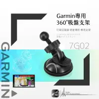 在飛比找樂天市場購物網優惠-7G02【Garmin專用360度吸盤架】Garmin導航機