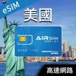 AIRSIM 美國 ESIM 免換卡【免掃碼+30 分鐘通話】