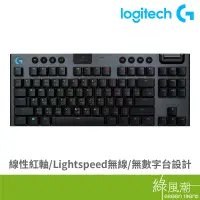 在飛比找蝦皮商城優惠-Logitech 羅技 G913 TKL 電競鍵盤 無線鍵盤
