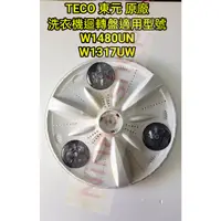 在飛比找蝦皮購物優惠-全新 TECO 東元 W1480UN/W1317UW 洗衣機