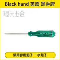 在飛比找樂天市場購物網優惠-台灣製 黑手牌 BH-4103 貫通膠柄起子 螺絲起子 一字