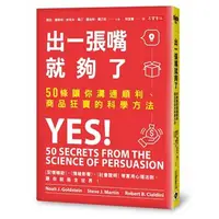 在飛比找蝦皮購物優惠-出一張嘴就夠了：50條讓你溝通順利、商品狂賣的科學方法