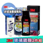 【3M】玻璃鍍膜2件組(玻璃除油膜150ML+鍍晶撥水劑)