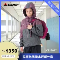 在飛比找蝦皮購物優惠-【結交世界】EasyMain 衣力美  兒童防風撥水輕暖外套