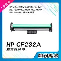 在飛比找蝦皮購物優惠-HP CF232A 相容 感光鼓 適用機型 HP M203d