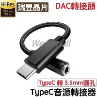 在飛比找Yahoo!奇摩拍賣優惠-瑞昱板 DAC TypeC 轉 3.5mm 耳機 音源線 轉