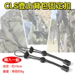 趴兔@CLS登山背包固定扣 登山杖固定扣 固定扣彈力繩 繫繩紐 手杖固定繩 裝備吊繩 鬆緊尾繩 背包配件 登山露營必備