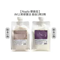 在飛比找有閑購物優惠-鉑金護髮 娜普菈 Napla iM上質修護法 鉑金頂級護3+