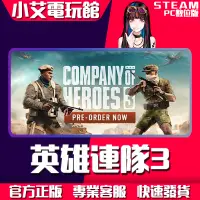 在飛比找蝦皮購物優惠-【小艾電玩館】Steam 英雄連隊3 Company of 