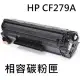 HP CF279A 相容碳粉匣 / M12W / M26W