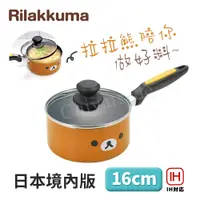 在飛比找PChome24h購物優惠-【Rilakkuma】拉拉熊 懶懶熊 不沾鍋 小湯鍋 泡麵鍋