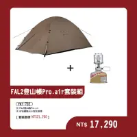 在飛比找momo購物網優惠-【Snow Peak】FAL 2登山帳 Pro.air套裝組