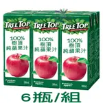 【特賣】樹頂100%純蘋果汁 (200ML/瓶) X6瓶/組  TREETOP 樹頂蘋果汁【蝦皮店到店/超取限3組】