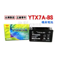 在飛比找蝦皮購物優惠-台灣 湯淺 YUASA 機車電池 YTX7A 7號 機車電瓶