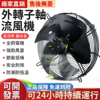 在飛比找蝦皮商城精選優惠-【限時特惠】冷庫冷凝器風扇 冷幹機電機冷卻散熱風扇 網罩式外