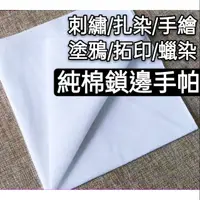 在飛比找蝦皮購物優惠-🐟飛魚小舖🐟開發票 高密度纯棉白色手帕方巾刺繡蠟染手帕扎染拓