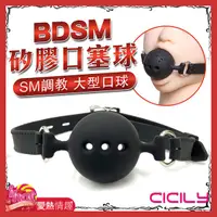 在飛比找蝦皮商城優惠-CICILY-BDSM 矽膠口塞球-大型SM調教球