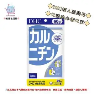 佑育生活館 《 DHC》日本境內版原裝代購 ✿現貨 預購✿ 左旋肉鹼精華 卡尼丁 卡尼汀 - 60日
