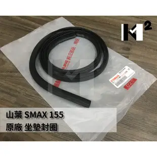 材料王＊山葉 SMAX.S MAX 155.1DK 原廠 座墊封圈.坐墊封圈.防水膠條.坐墊防水條＊