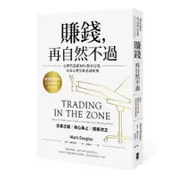 在飛比找蝦皮購物優惠-賺錢，再自然不過：心理學造就90％股市行情，交易心理分析必讀