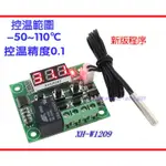 【台中數位玩具】新版 XH-W1209 數顯溫控器 高精度 溫度控制器 控溫開關 微型溫控板