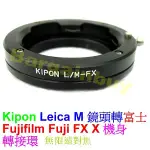 KIPON LEICAM轉FX鏡頭轉接環LM鏡頭接X-MOUNT接口LM轉FX卡口LM轉XF接口LM-FX 無限遠對焦