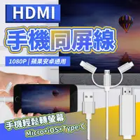 在飛比找PChome24h購物優惠-【JHS】三合一HDMI影音傳輸線 同屏線 1.8m iOS