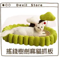 在飛比找蝦皮購物優惠-『Devil Store』搖錢樹劍麻貓抓板 貓抓板 磨抓板 