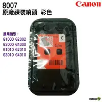 在飛比找Yahoo!奇摩拍賣優惠-CANON 8007 彩色 原廠連續供墨專用噴頭 含稅 適用