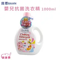 在飛比找蝦皮購物優惠-健康寶 BAAN 貝恩嬰兒抗菌洗衣精 1000ml 罐裝 抗