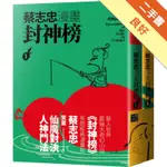 蔡志忠漫畫封神榜（2冊合售）[二手書_良好]11316126565 TAAZE讀冊生活網路書店