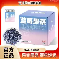 在飛比找蝦皮購物優惠-🔥台灣熱銷 白云山藍莓果茶藍莓桑葚干黑枸杞黑桑葚玫瑰茶內調花