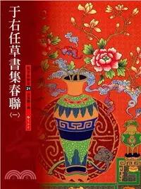 在飛比找三民網路書店優惠-于右任草書集春聯01