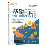 在飛比找樂天市場購物網優惠-LiveABC 基礎日本語1 發音+單字+文法+會話