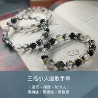 在飛比找蝦皮購物優惠-Beli'Eve相信水晶~小人退散三倍劑量 黑銀鈦黑銅鈦黑髮