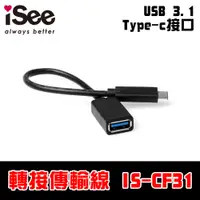 在飛比找蝦皮商城優惠-【雙面正反可插接口】iSee USB Type-C OTG 