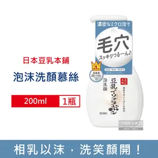 日本豆乳本鋪-豆乳雙重保濕濃密泡沫洗顏慕絲200ml/瓶(親膚潔顏洗面乳,保濕護理潔膚乳,潔顏乳,洗面奶)