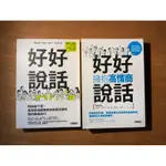 好好說話：粉絲破千萬！最強說話團隊教你新鮮有趣的話術精進技巧 好好說話 擁抱高情商