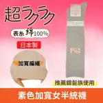 超ラクラク 素色加寬女半統襪 特性:表棉100%素材+舒適無束縛加寬編織 (襪子 女襪 女半統)【沙克思】