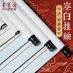 榮寶齋畫軸空白卷軸掛軸高溫全綾精裝裱宣紙書法作品紙卷軸空白紙國畫宣紙仿古字畫