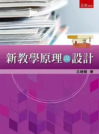 在飛比找誠品線上優惠-新教學原理與設計