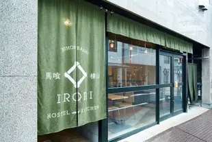 伊若裏倪鴻巴氏旅舍及廚房Irori Nihonbashi Hostel and Kitchen
