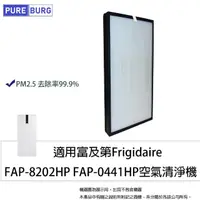 在飛比找momo購物網優惠-【PUREBURG】適用富及第Frigidaire FAP-